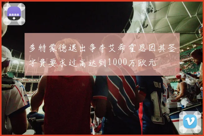 多特蒙德退出争夺艾希霍恩因其签字费要求过高达到1000万欧元