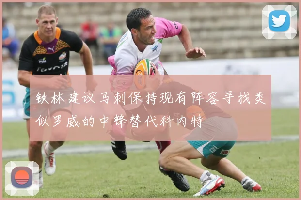 铁林建议马刺保持现有阵容寻找类似罗威的中锋替代科内特