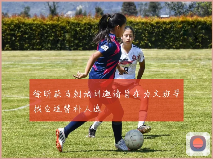 徐昕获马刺试训邀请旨在为文班寻找合适替补人选