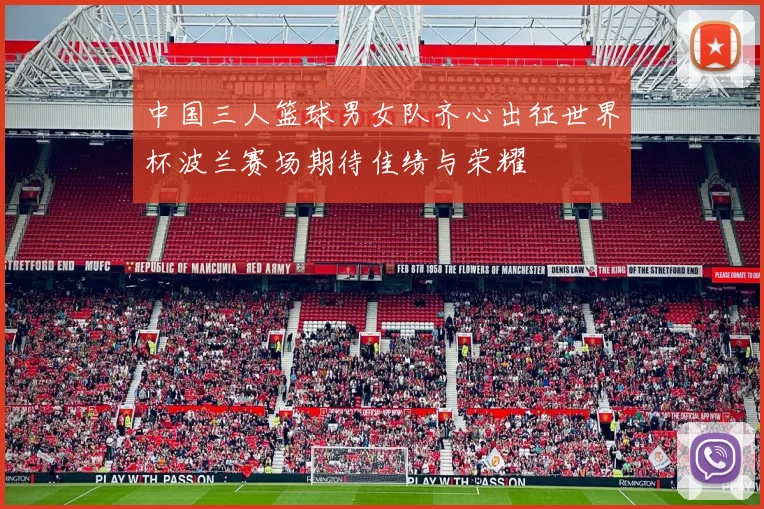 中国三人篮球男女队齐心出征世界杯波兰赛场期待佳绩与荣耀