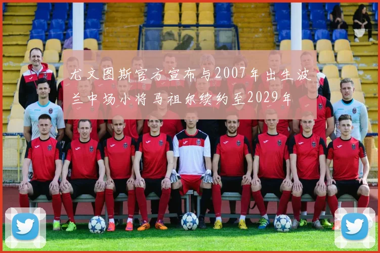 尤文图斯官方宣布与2007年出生波兰中场小将马祖尔续约至2029年