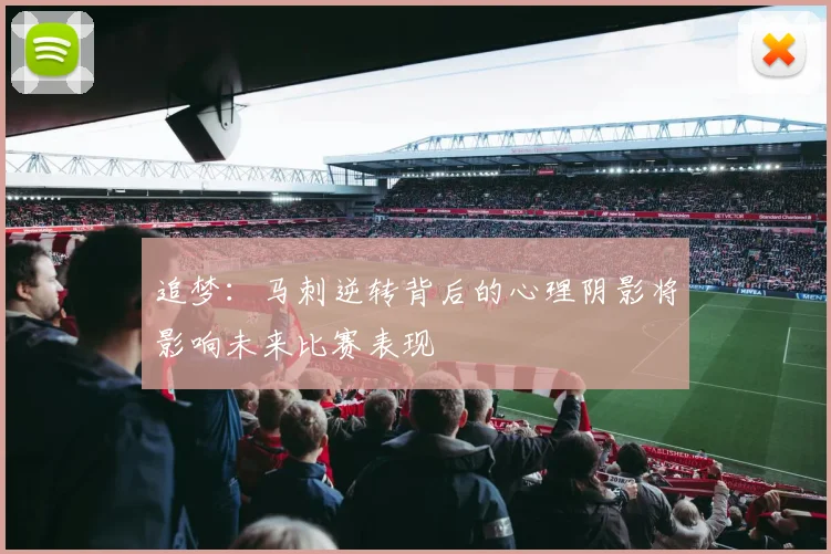 追梦：马刺逆转背后的心理阴影将影响未来比赛表现