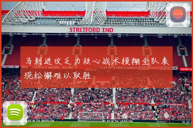 马刺进攻乏力核心战术模糊全队表现松懈难以取胜